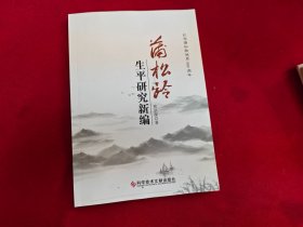 蒲松齡生平研究新編