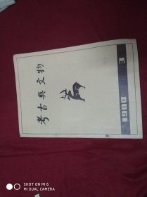 考古与文物1980.3