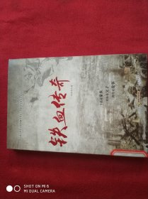 铁血传奇