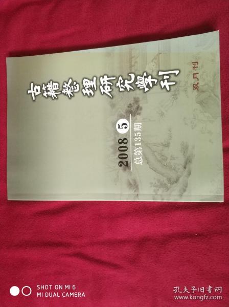 古籍整理研究学刊   2008年第5期