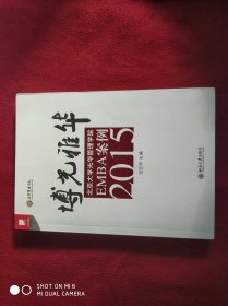 博光雅华：北京大学光华管理学院EMBA案例2015