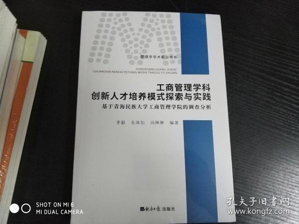 工商管理学科创新人才培养模式探索与实践：基于青海民族大学工商管理学院的调查分析