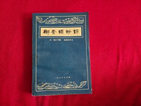 御香缥缈录