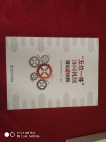 “五位一体”协同机制理论与实践（附光盘）