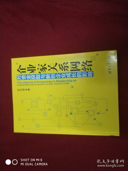 企业家关系网络对资金获取与新创企业成长的影响