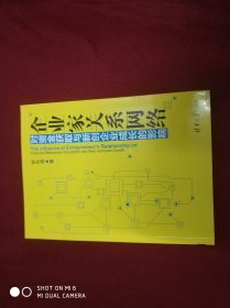 企业家关系网络对资金获取与新创企业成长的影响