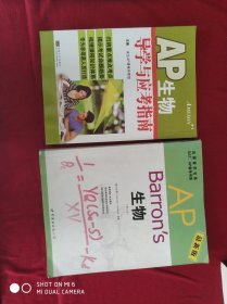 Barron's AP 生物（第3版）（最新版）+AP生物学导学与应考指南