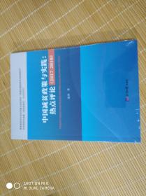 2017-2018-中国减贫政策与实践:热点评论