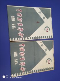中国动画学会通讯（2,4） 2册（油印本）