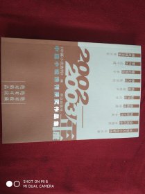 2002-2003年度中篇小说选刊获奖作品集