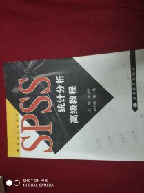 SPSS统计分析高级教程