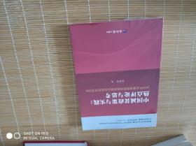 中国减贫政策与实践：热点评论与思考