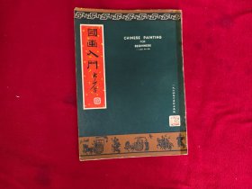 1964年香港早期知名畫家劉大步《國(guó)畫入門》