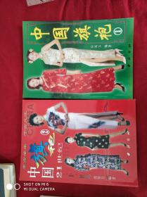 中国旗袍（1、2）21世纪