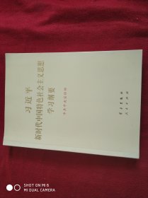 习近平新时代中国特色社会主义思想学习纲要