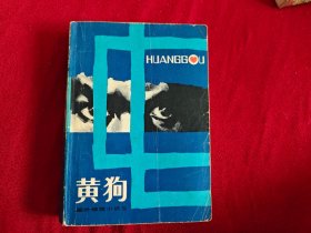 黄狗