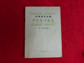 中央音乐学院-声乐教学曲选（拉丁美洲歌曲）【著名翻译家胡其鼎签赠