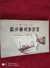 刘伯承军事生涯