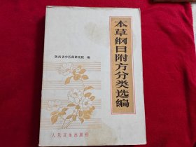 本草纲目附方分类选编