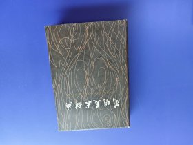 简明美术辞典 （精装）
