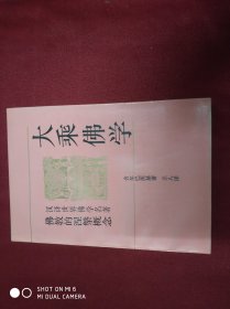 大乘佛学