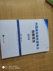 中国城市绿色竞争力指数报告2019