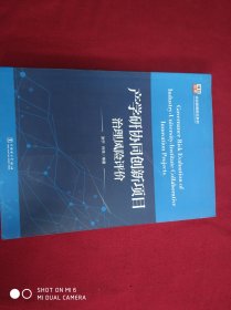 项目管理前言系列：产学研协同创新项目治理风险评价