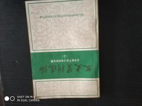 文史资料选编 北平地下党斗争史料专辑（上）