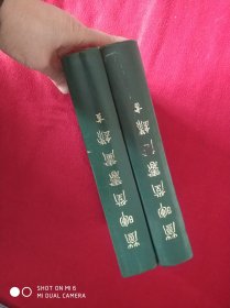 《萱晖堂书画录》全两册 1972年初版