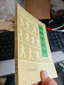 太极拳运 动