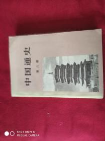 中国通史 第六册