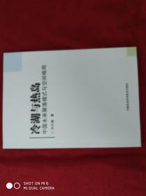 冷湖与热岛中国未来聚落模式与空间格局。