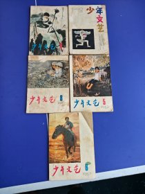 少年文艺 5册