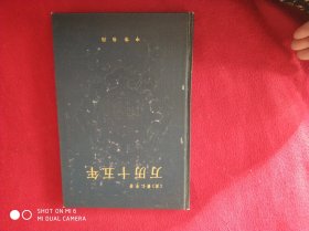 《万历十五年》（精装 中华书局）1986年一版二印