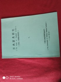 古典家具研究【 原名 明清家具研究 】九