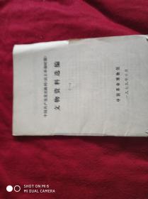 中国共产党党史陈列(民主革命时期)文物资料选编(一)