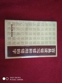 容易读错写错和用错的字