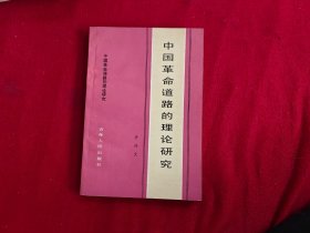 中國革命道路的理論研究