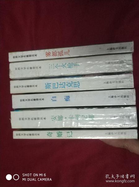 世界文学名著普及本： 安娜卡列尼娜，斯巴达克恩、白痴、奇婚记、三个火枪手、雾都孤儿、6册