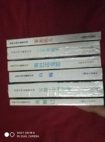 世界文学名著普及本： 安娜卡列尼娜，斯巴达克恩、白痴、奇婚记、三个火枪手、雾都孤儿、6册