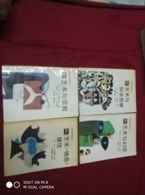 艺术哲学丛书：《艺术与幻觉》《艺术与宗教》《艺术.情感.理性》《艺术与科学思维》4本合售