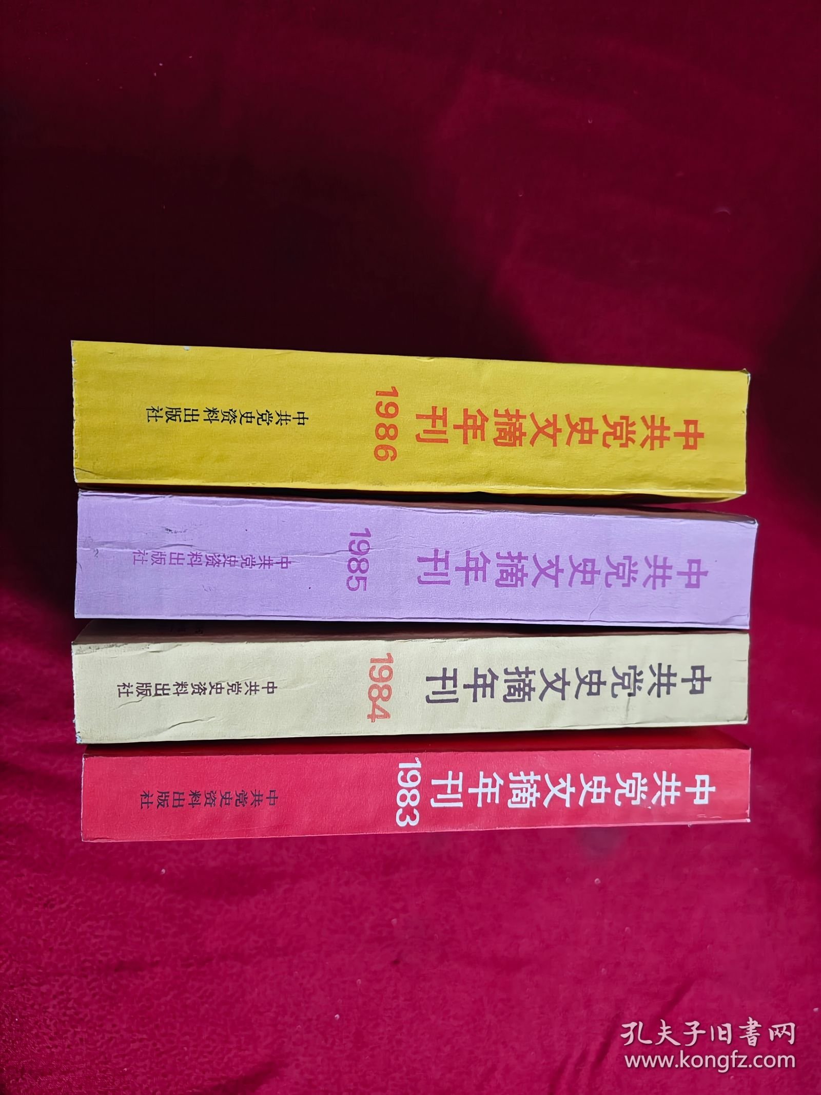 中共党史文摘年刊 1983 1984 1985 1986（4本合售）