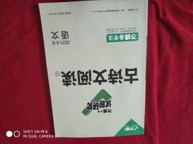 万唯中考试题研究 ： 古诗文阅读（2021北京语文）