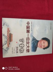 中国第一位女大使丁雪松回忆录