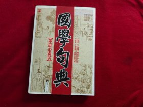 国学句典（家庭必备装）