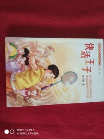 新校园魔幻系列小说系列：快活王子