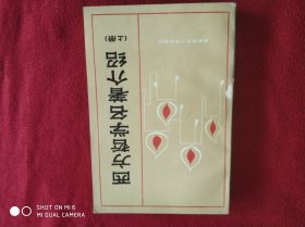 西方哲学名著介绍（上）