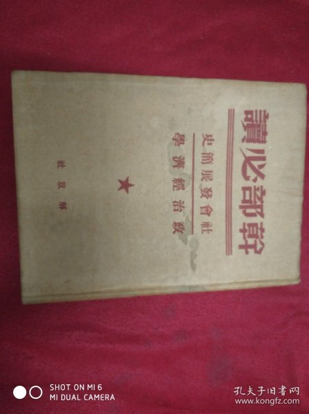 干部必读---社会发展简史政治经济学 ，1949年7月出版）解放社