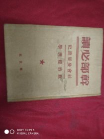 干部必读---社会发展简史政治经济学 ，1949年7月出版）解放社