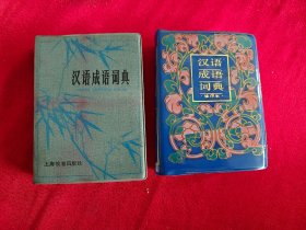 汉语成语词典2本